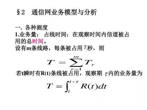 §2通信网业务模型与分析
