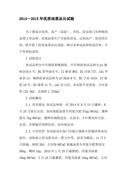 2014―2015年优质油菜品比试验-最新文档