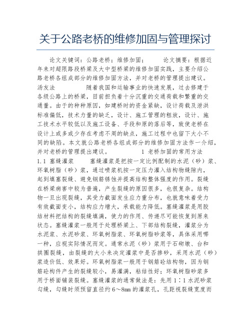 交通物流毕业论文关于公路老桥的维修加固与管理探讨
