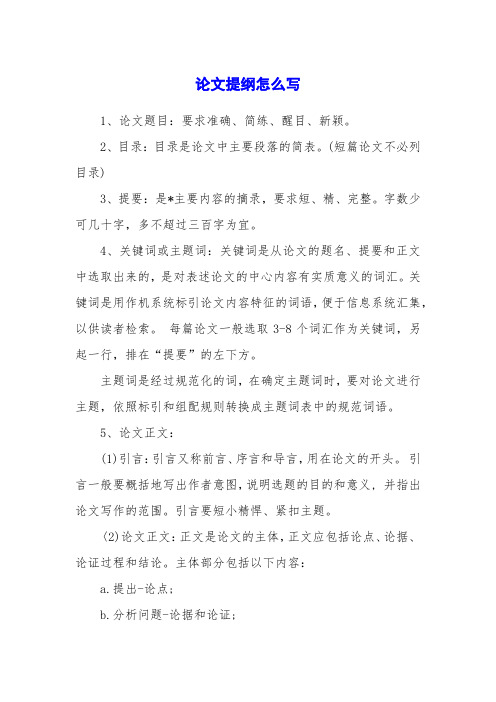 论文提纲怎么写