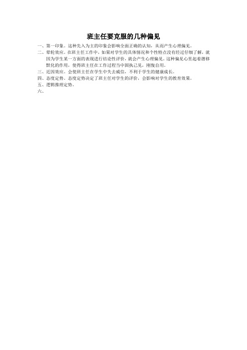 班主任要克服的几种偏见
