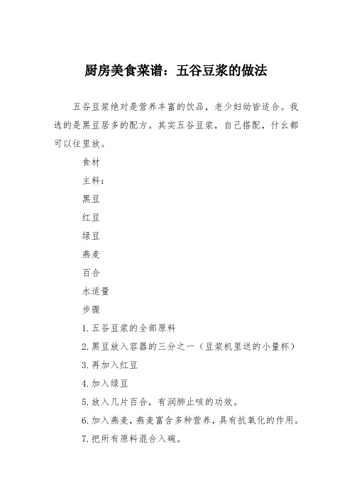 厨房美食菜谱：五谷豆浆的做法_1