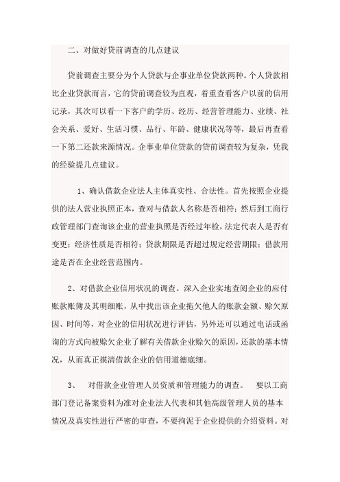 贷前调查