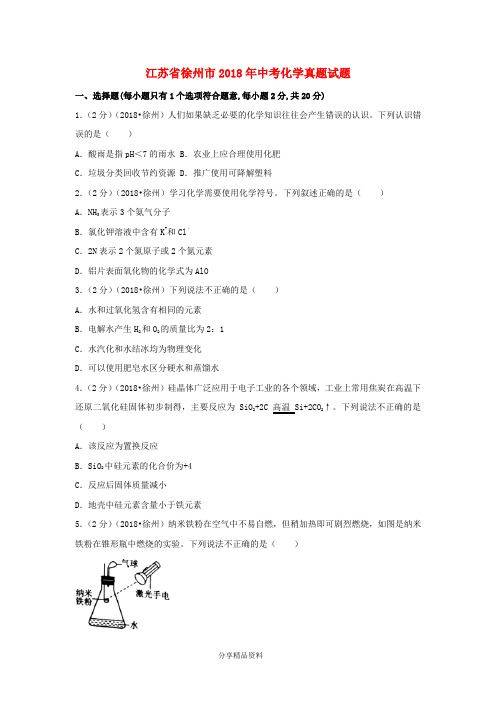 江苏省徐州市2018年中考化学真题试题(含答案)