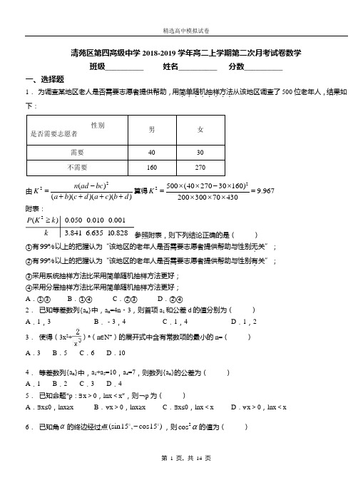 清苑区第四高级中学2018-2019学年高二上学期第二次月考试卷数学(1)