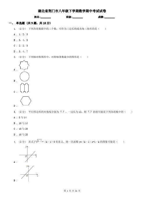 湖北省荆门市八年级下学期数学期中考试试卷