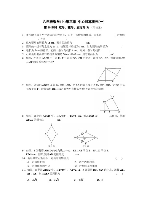 八上数学第3章 中心对称图形(一)第10课时 矩形、菱形、正方形(3)