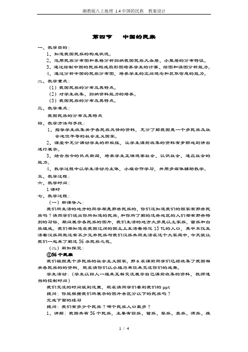 湘教版八上地理 1.4中国的民族  教案设计