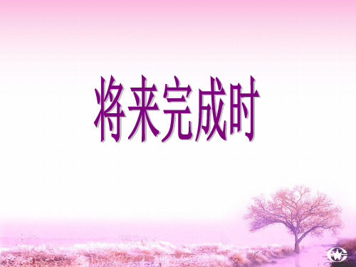 将来完成时