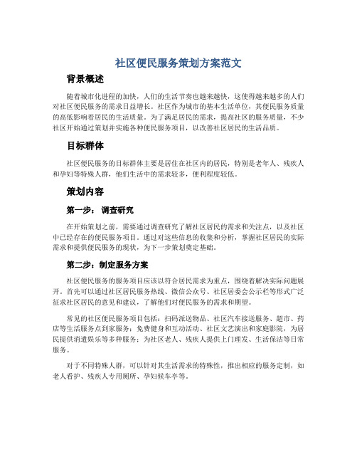 社区便民服务策划方案范文