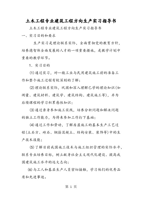 土木工程专业建筑工程方向生产实习指导书