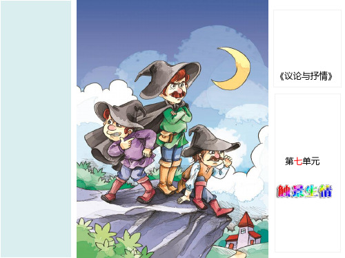 三年级下语文作文课件-议论与抒情-7 触景生情-部编版(共24张PPT)【推荐】
