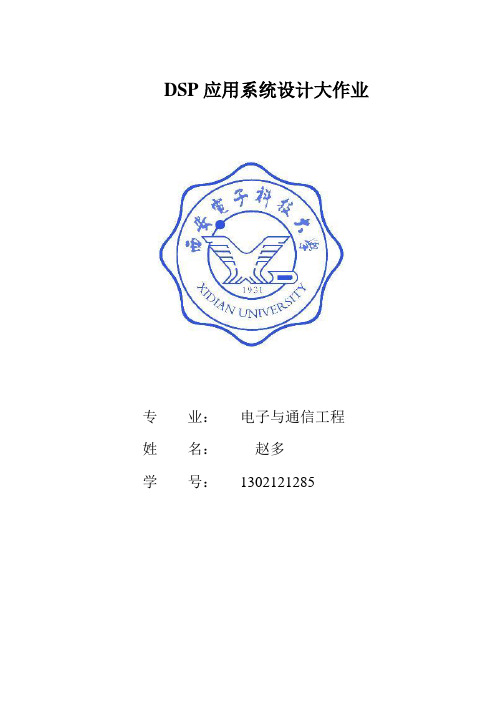 DSP应用系统设计大作业解答(线性调频+你要的)