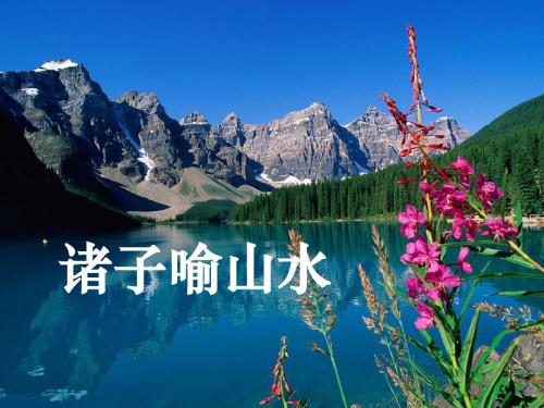 《诸子喻山水》