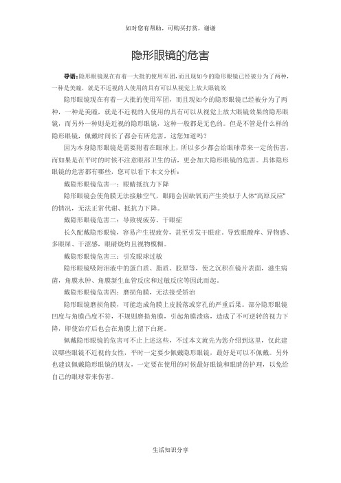 隐形眼镜的危害,不能佩戴隐形眼睛的人有那些？