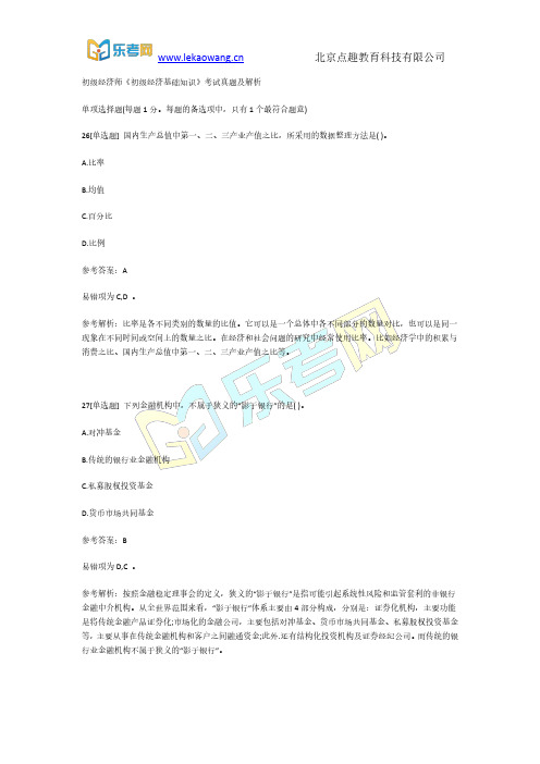 初级经济师《初级经济基础知识》考试真题及解析6(乐考网)