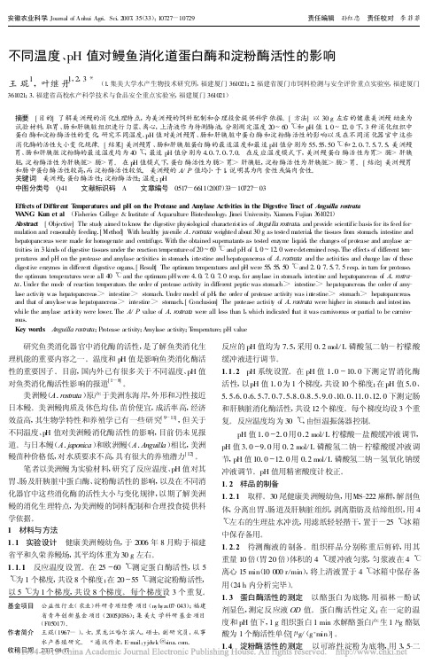 不同温度_pH值对鳗鱼消化道蛋白酶和淀粉酶活性的影响_王琨