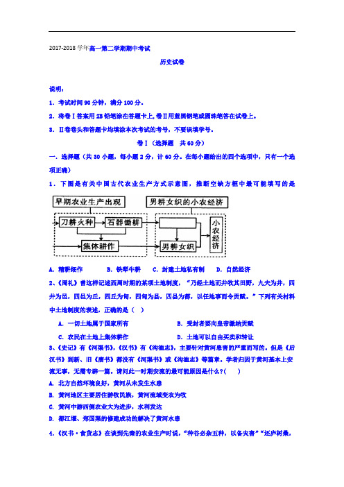 2017-2018学年浙江省绍兴蕺山外国语学校高一下学期期中历史试题