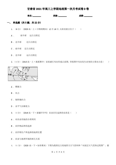 甘肃省2021年高三上学期地理第一次月考试卷D卷