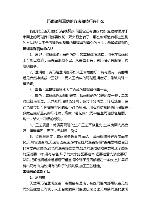 玛瑙鉴别真伪的方法和技巧有什么