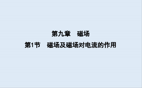 2020版高考物理人教版(山东专用)一轮复习课件：第九章 第1节 磁场及磁场对电流的作用 
