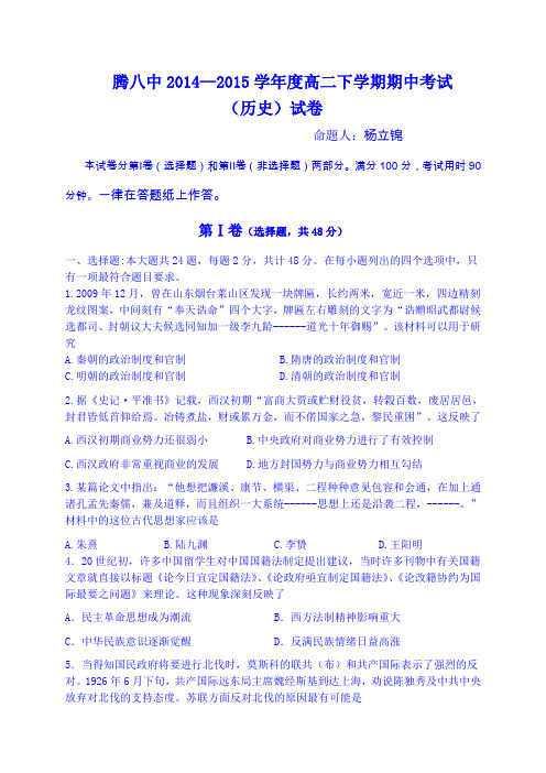 云南省保山市腾冲县第八中学2014-2015学年高二下学期期中考试历史试题Word版含答案