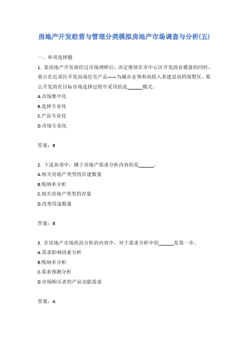 房地产开发经营与管理分类模拟房地产市场调查与分析(五)