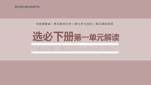 第一单元(单元解读)高二语文选择性必修下册(课件)(统编版2019)