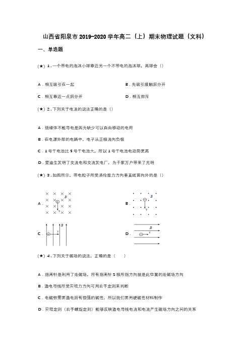 山西省阳泉市2019-2020学年高二(上)期末物理试题(文科)(word无答案)