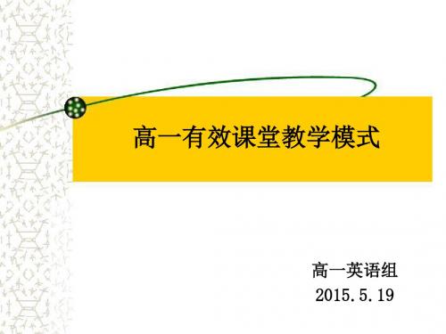 高一有效课堂教学模式