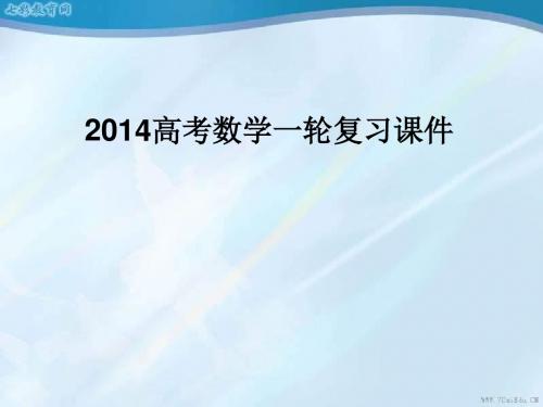 2014高考数学一轮复习课件：8.4直线与圆、圆与圆的位置关系(精)