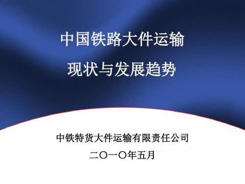 中国铁路大件运输的现状与发展趋势-文档资料