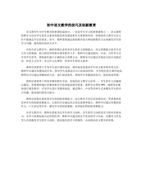 初中语文教学的技巧及创新教育