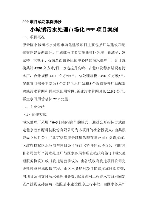小城镇污水处理市场化PPP项目成功案例分析