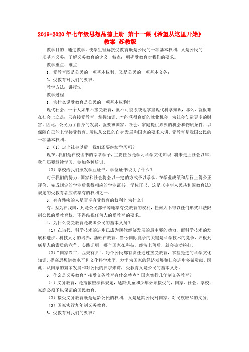 2019-2020年七年级思想品德上册 第十一课《希望从这里开始》教案 苏教版