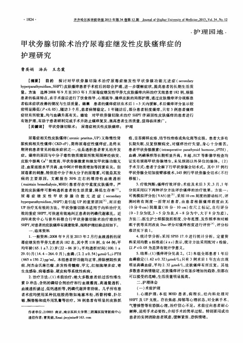 甲状旁腺切除术治疗尿毒症继发性皮肤瘙痒症的护理研究
