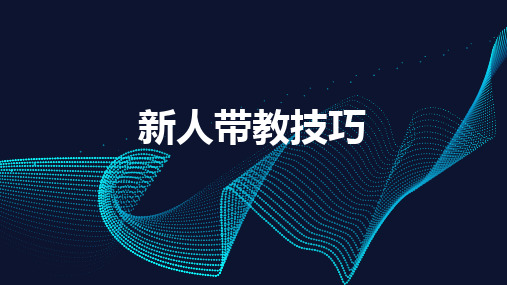 新人带教技巧