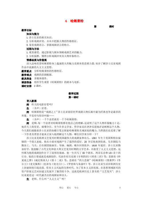 高中语文 4哈姆莱特优秀教案 新人教版必修4