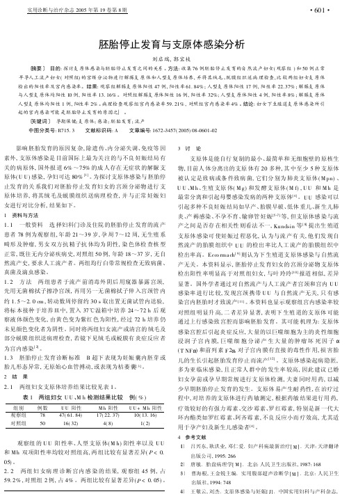 胚胎停止发育与支原体感染分析