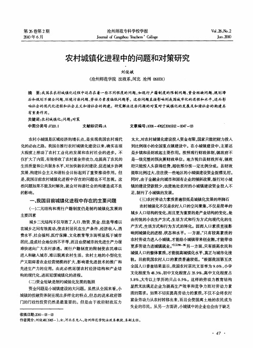 农村城镇化进程中的问题和对策研究