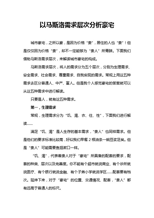 马斯洛需求层次分析城市豪宅