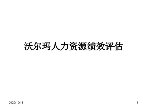 人力资源绩效评估——沃尔玛PPT课件