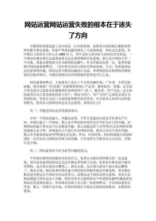 网站运营网站运营失败的根本在于迷失了方向