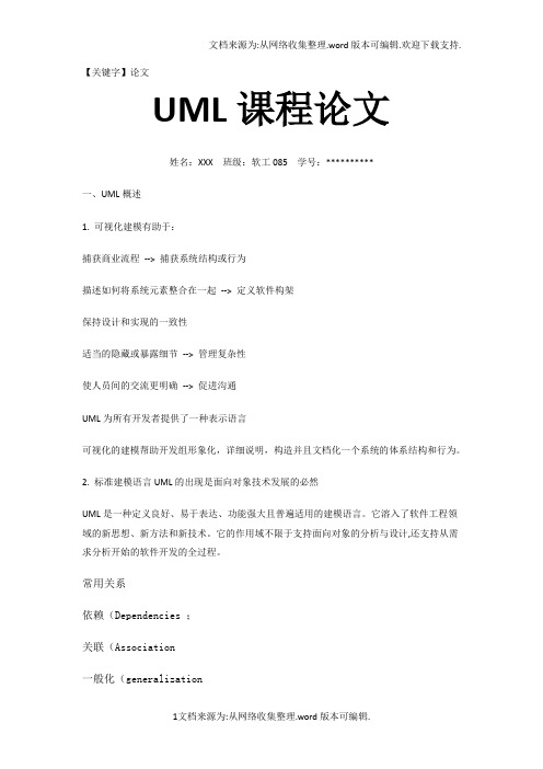 【论文】UML课程论文