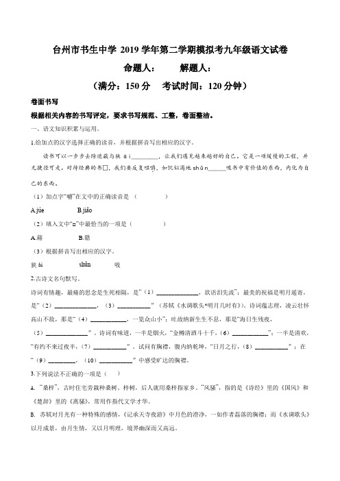 精品解析：浙江省台州市书生中学2019届九年级下学期中考模拟语文试题(原卷版)