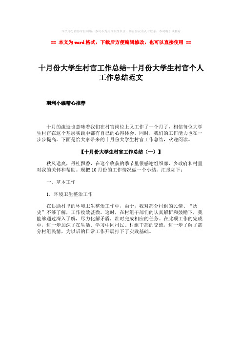 【2018最新】十月份大学生村官工作总结-十月份大学生村官个人工作