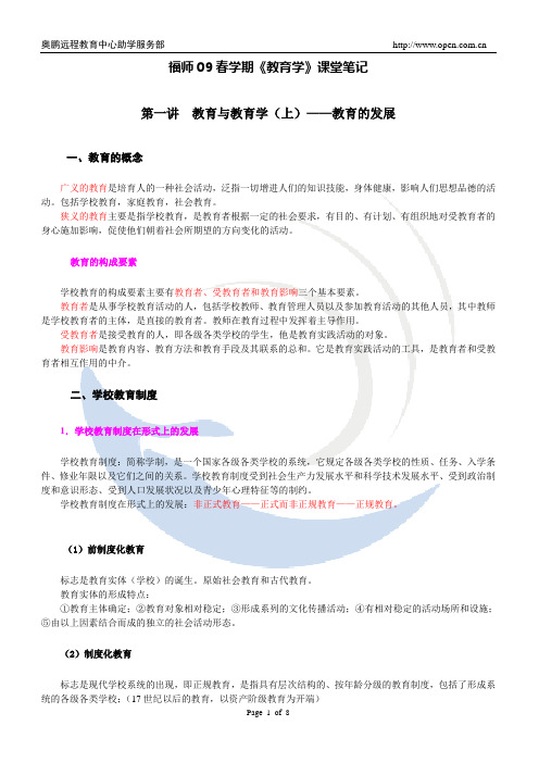 福师09春学期《教育学》第一讲及第二讲课堂笔记
