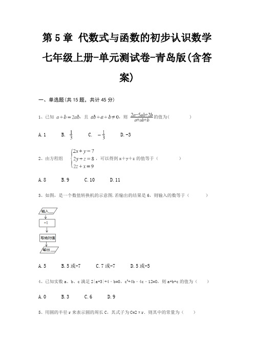 第5章 代数式与函数的初步认识数学七年级上册-单元测试卷-青岛版(含答案)