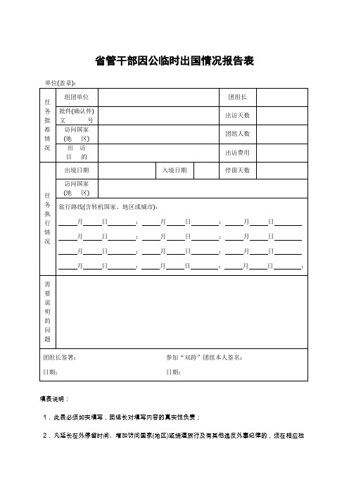 管干部因公临时出国情况报告表