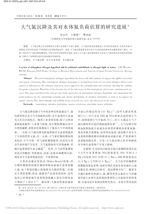 大气氮沉降及其对水体氮负荷估算的研究进展_刘文竹